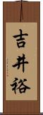 吉井裕 Scroll