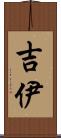 吉伊 Scroll