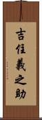 吉住義之助 Scroll