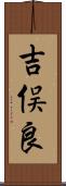 吉俣良 Scroll