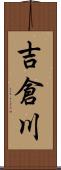 吉倉川 Scroll