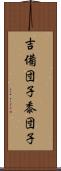 吉備団子 Scroll