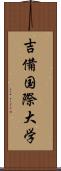 吉備国際大学 Scroll