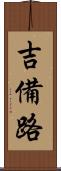 吉備路 Scroll