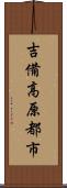 吉備高原都市 Scroll