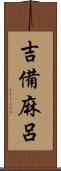 吉備麻呂 Scroll