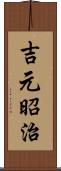 吉元昭治 Scroll