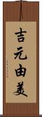 吉元由美 Scroll