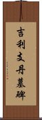 吉利支丹墓碑 Scroll