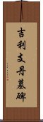 吉利支丹墓碑 Scroll