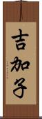 吉加子 Scroll