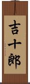 吉十郎 Scroll