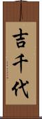 吉千代 Scroll