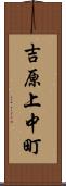 吉原上中町 Scroll