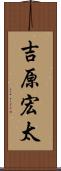 吉原宏太 Scroll