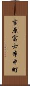 吉原富士本中町 Scroll