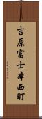 吉原富士本西町 Scroll