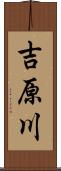 吉原川 Scroll