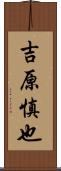 吉原慎也 Scroll