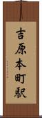 吉原本町駅 Scroll