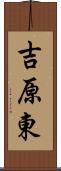 吉原東 Scroll