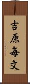 吉原毎文 Scroll