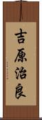 吉原治良 Scroll