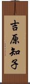 吉原知子 Scroll