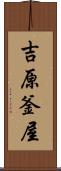 吉原釜屋 Scroll