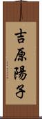 吉原陽子 Scroll