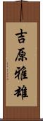吉原雅雄 Scroll