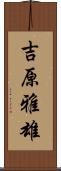 吉原雅雄 Scroll