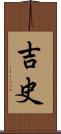 吉史 Scroll