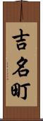 吉名町 Scroll