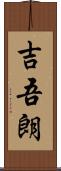 吉吾朗 Scroll