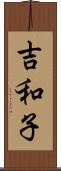 吉和子 Scroll