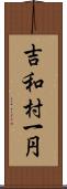 吉和村一円 Scroll
