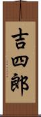 吉四郎 Scroll