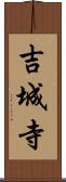吉城寺 Scroll