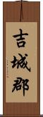 吉城郡 Scroll