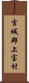 吉城郡上宝村 Scroll