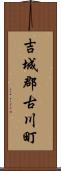 吉城郡古川町 Scroll