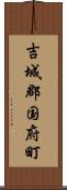 吉城郡国府町 Scroll