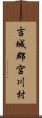 吉城郡宮川村 Scroll