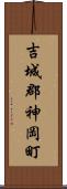 吉城郡神岡町 Scroll