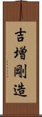 吉増剛造 Scroll