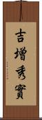 吉増秀實 Scroll