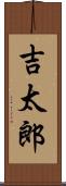 吉太郎 Scroll