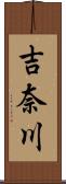 吉奈川 Scroll