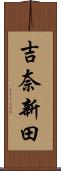 吉奈新田 Scroll
